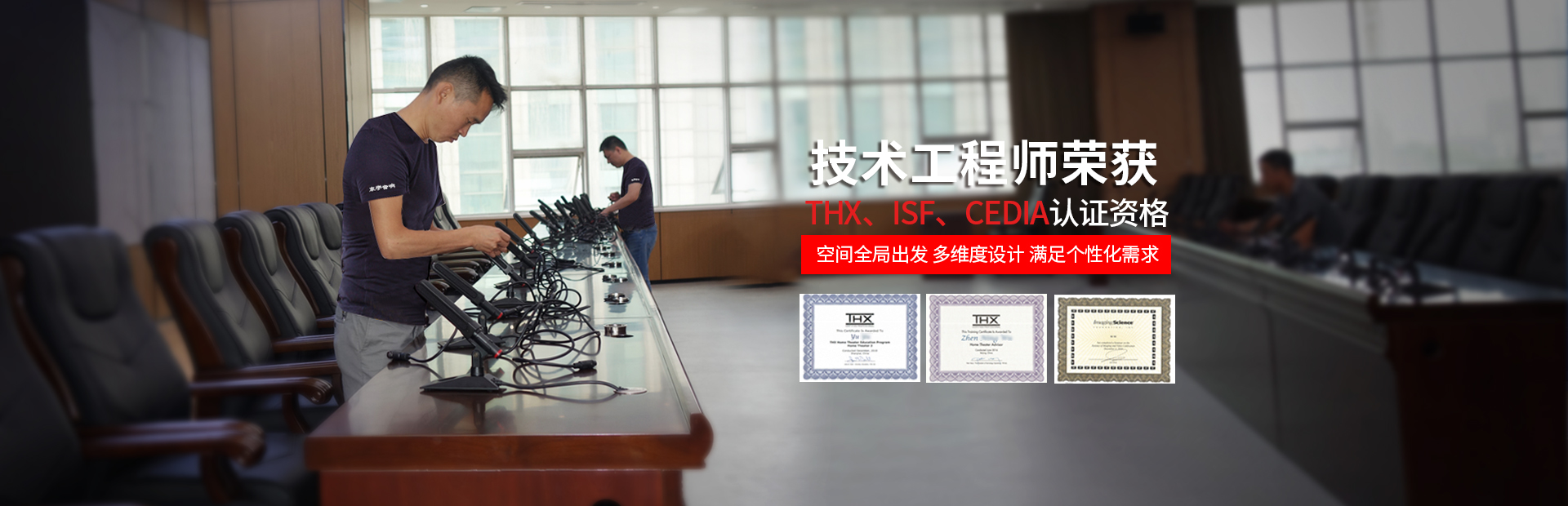 東宇音響技術(shù)工程師榮獲THX、ISF、CEDIA認(rèn)證資格