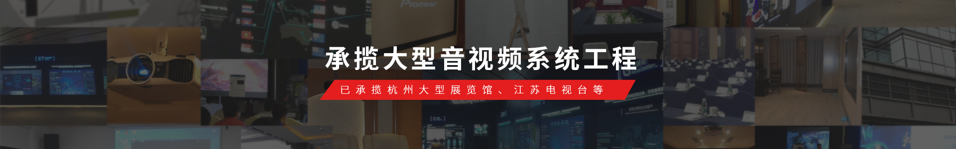 東宇音響已承攬Alibaba展覽館、江蘇電視臺(tái)等大型音視頻系統(tǒng)工程