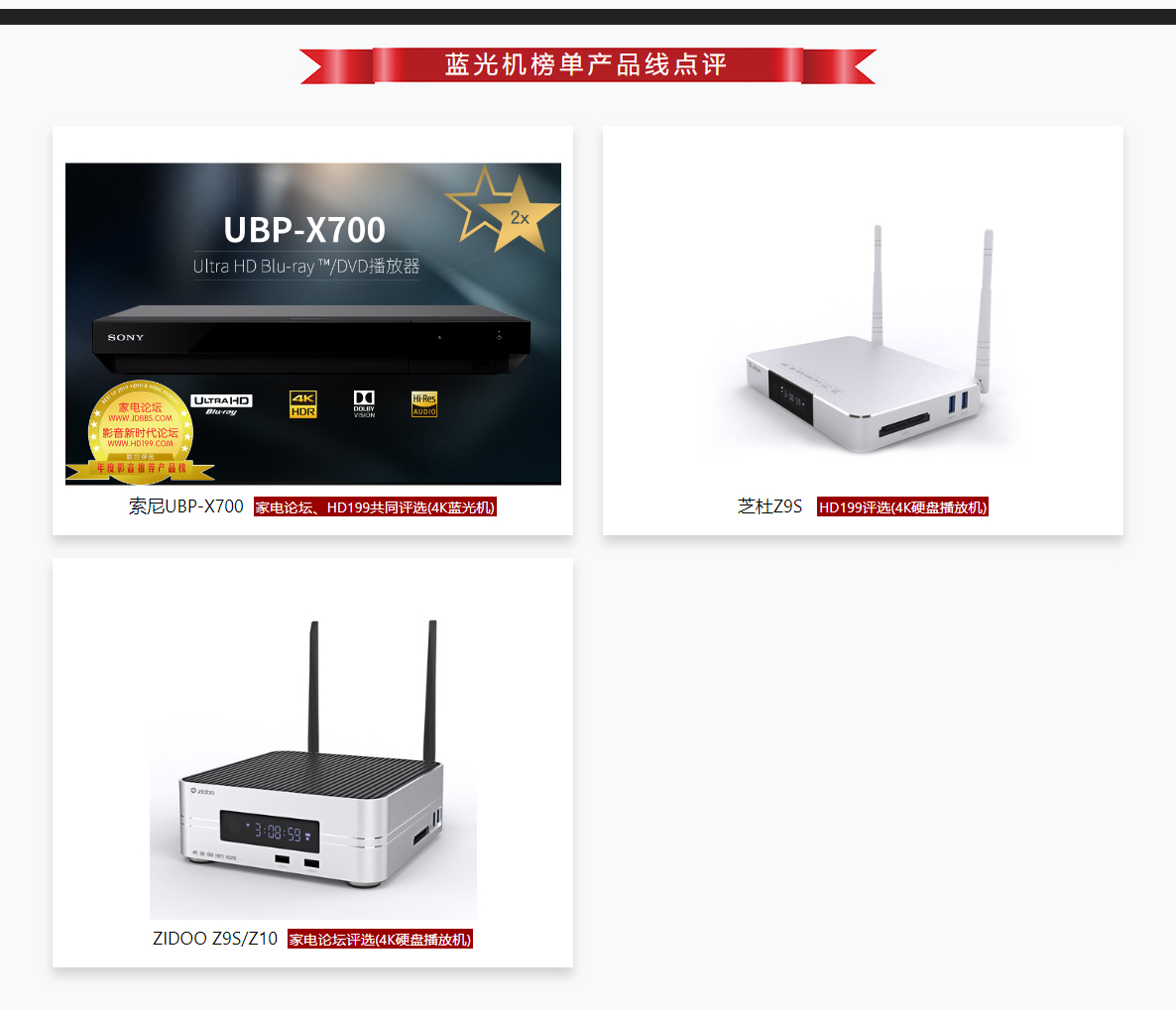 2018-2019年度影音推薦產(chǎn)品獎-家電論壇與HD199論壇歲末聯(lián)手打造_07