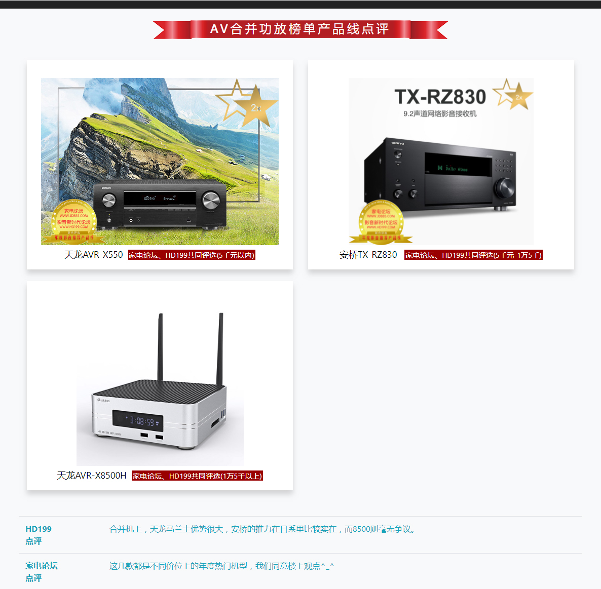 2018-2019年度影音推薦產(chǎn)品獎-家電論壇與HD199論壇歲末聯(lián)手打造_09
